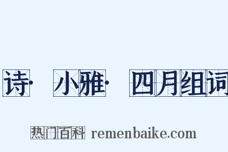 诗·小雅·四月组词是什么意思的图片